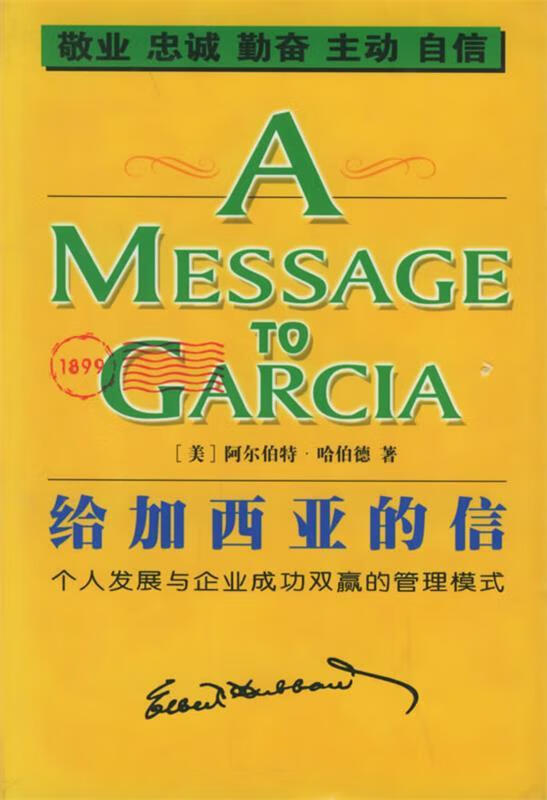 给加西亚的信【正版现货】