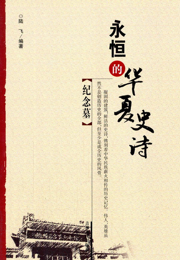 纪念墓/旅游/地图/陆飞编著/吉林人民出版社/9787206090615/书籍