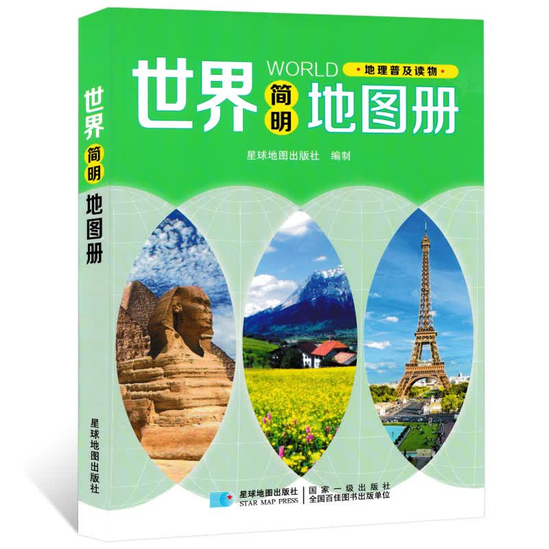 【正版现货】2022新版 简明世界地图集 地理知识普及读物 国家地图 国家地区行政概况 参考地理书