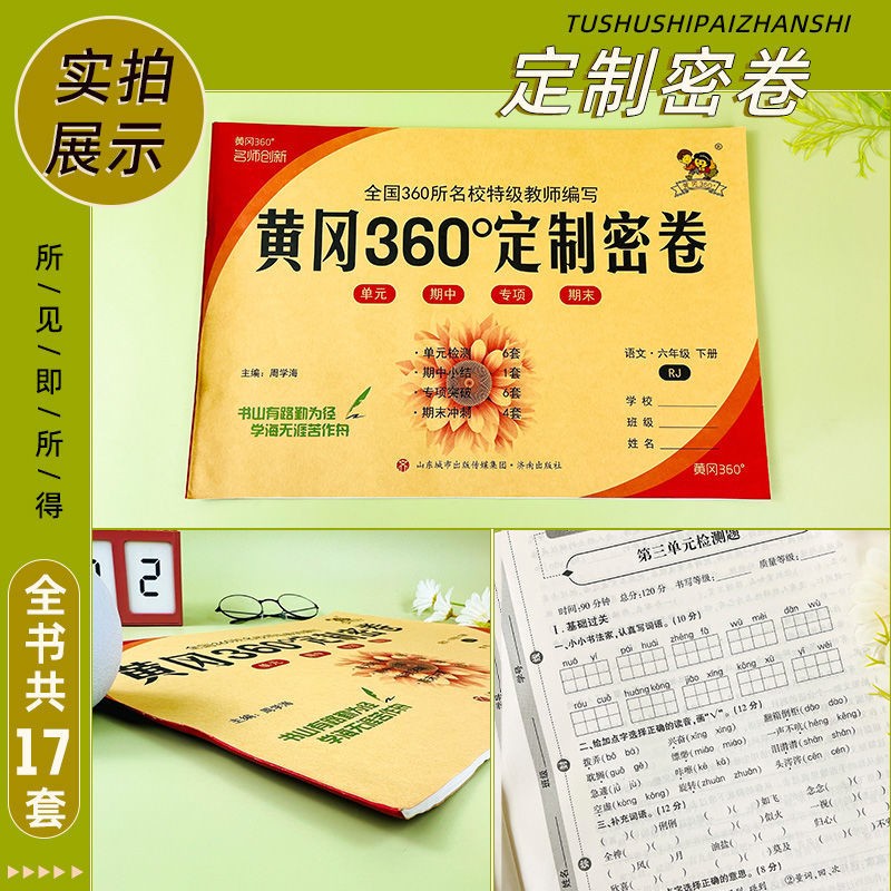 黄冈360°定制密卷一二三四五六年级下册语文数学英语人教版北师大版苏教版外研版同步考试卷子单元检测期中期末检测卷 6年级下册 语文人教版
