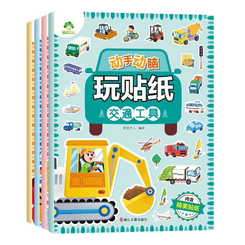 爱德少儿动手动脑玩贴纸 套装4册 专注力儿童贴纸书百变公主书汽车恐龙全脑开发贴纸书益智潜能开发书
