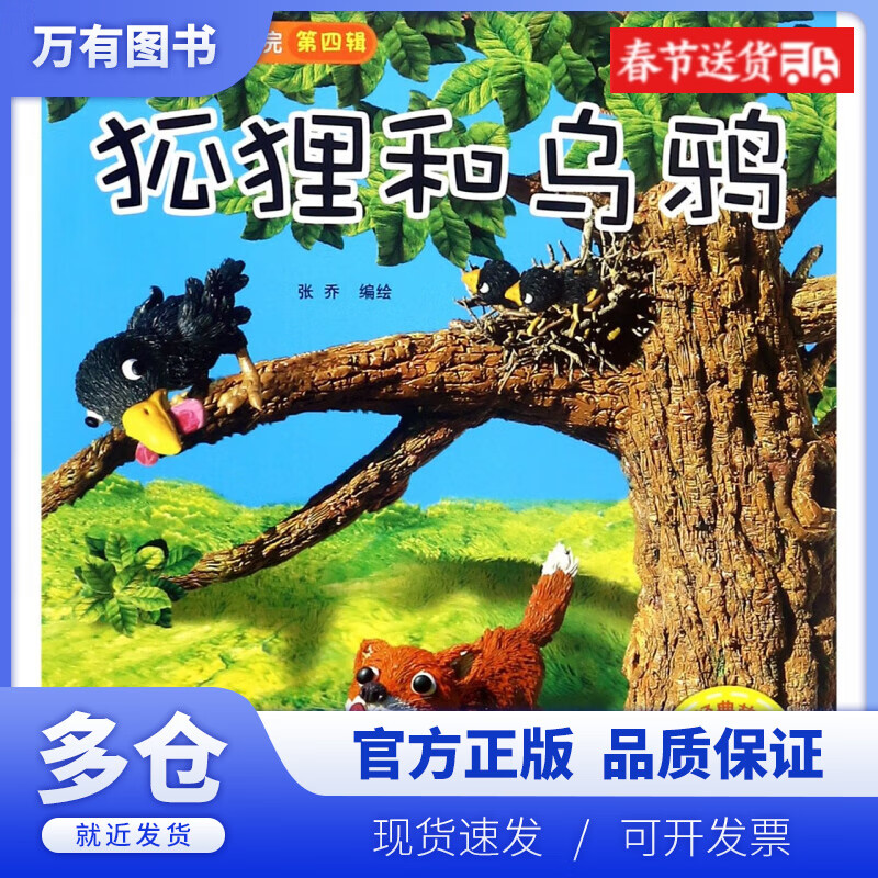 【正版现货】狐狸和乌鸦(有声伴读)/经典故事小影院