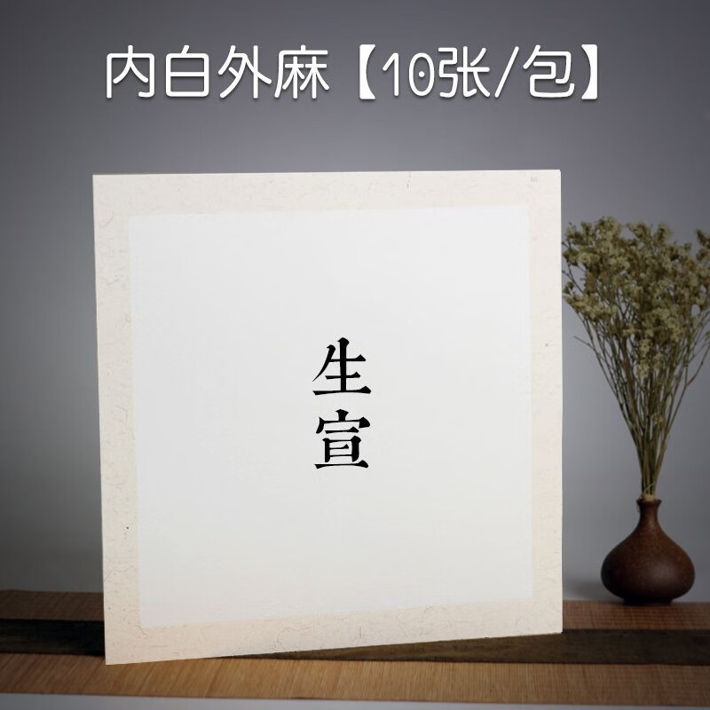 御品宣 加厚正方形宣纸卡纸宣卡纸镜片纸生宣熟宣硬卡纸宣纸圆形托裱