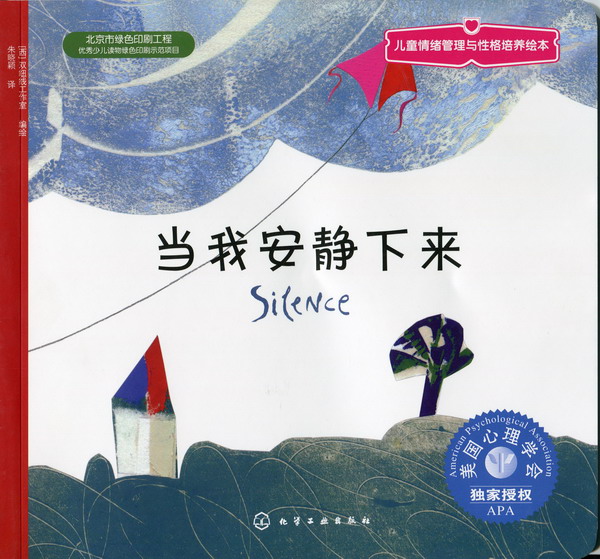 儿童情绪管理与性格培养绘本--当我安静下来[西]双纽线工作室 编绘