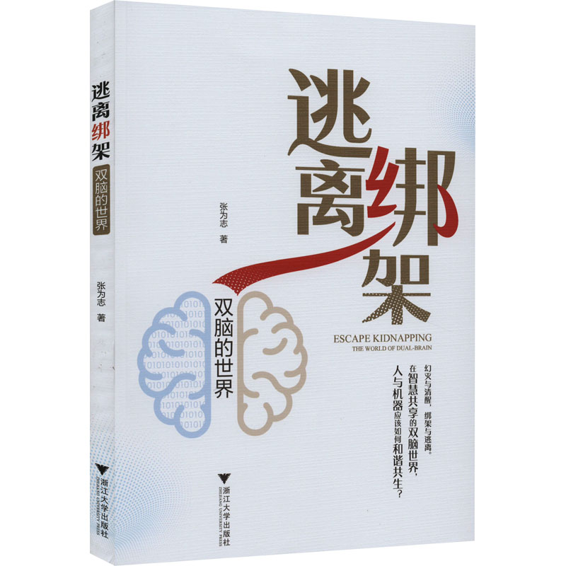 逃离绑架 双脑的世界