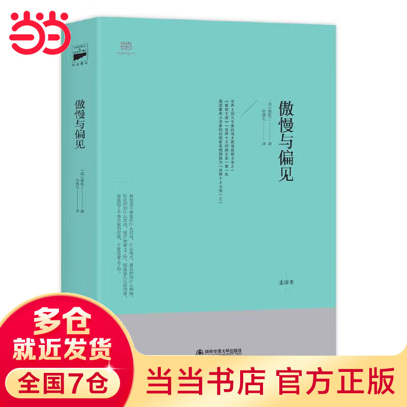 傲慢与偏见(孙致礼先生翻译,幽默&唯美,