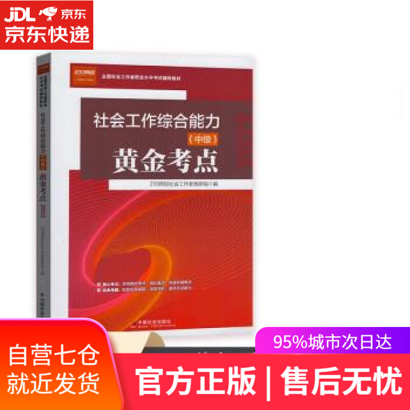 【新华书店】社会工作者2022教材 （中国社会出版社）社会工作综合能力（中级）黄金考点 全国社会工职业水