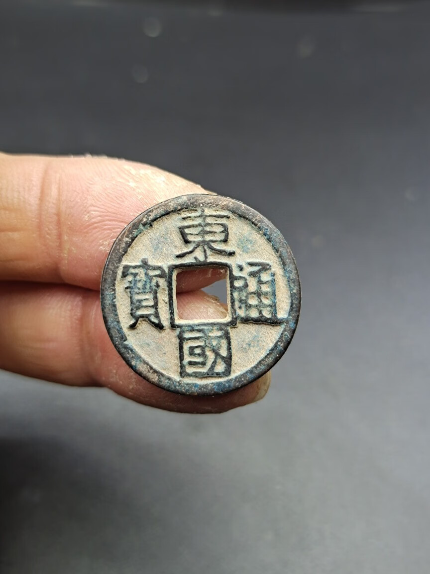 东通宝国 送保护盒 古钱币古币铜钱真品 古玩古董收藏