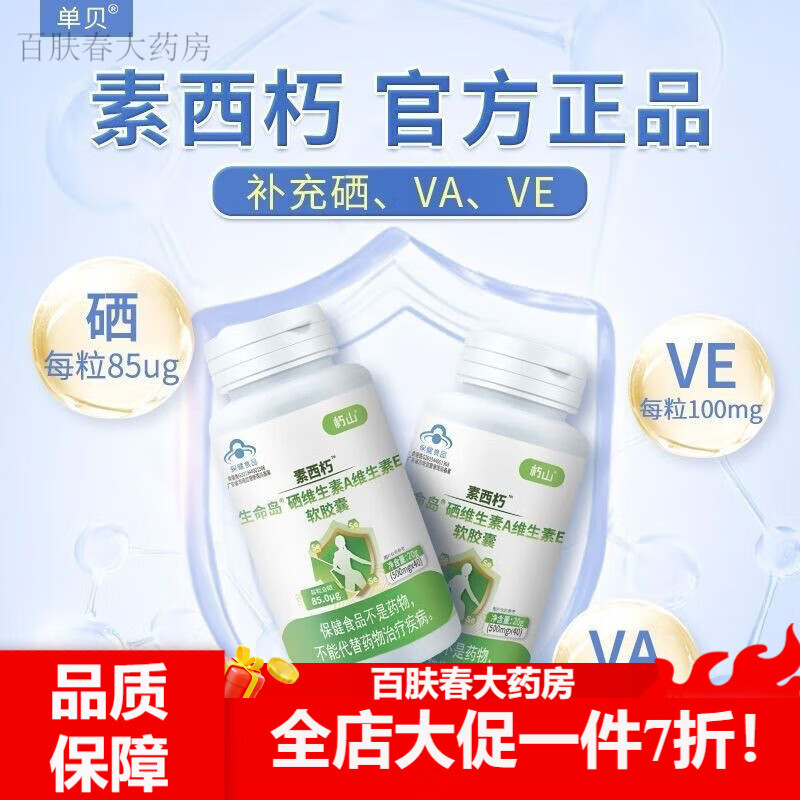 素西朽 西想八干甘体硒双素西想三素仆丁三素片硒片补硒官方 一瓶