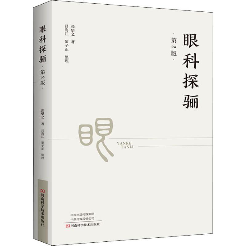 眼科探骊 第2版