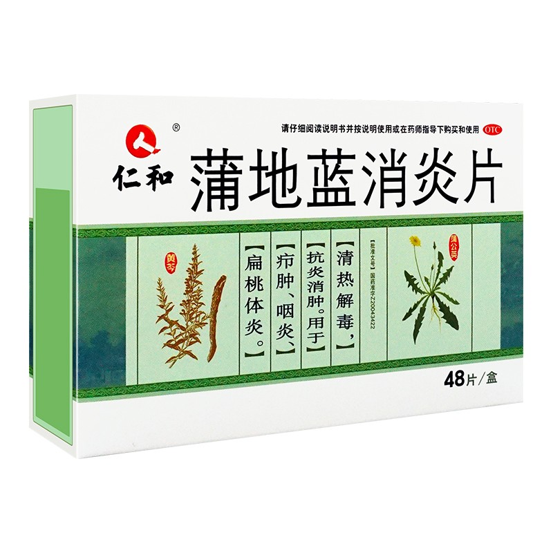 仁和 蒲地蓝消炎片48片 清热解毒抗炎消肿咽炎扁桃体炎 10盒装