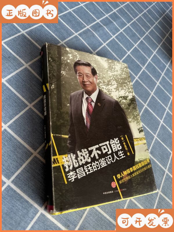 【二手9成新】挑战不可能:李昌钰的鉴识人生 中信出版社