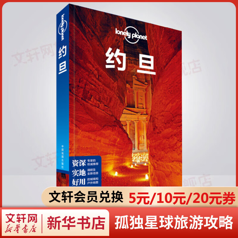 约旦 孤独星球Lonely Planet旅行指南系列