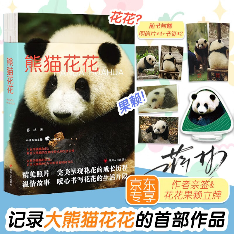 熊猫花花 作者亲签 大熊猫和花成长历程 内附花花立牌 4张明信片 2张书签