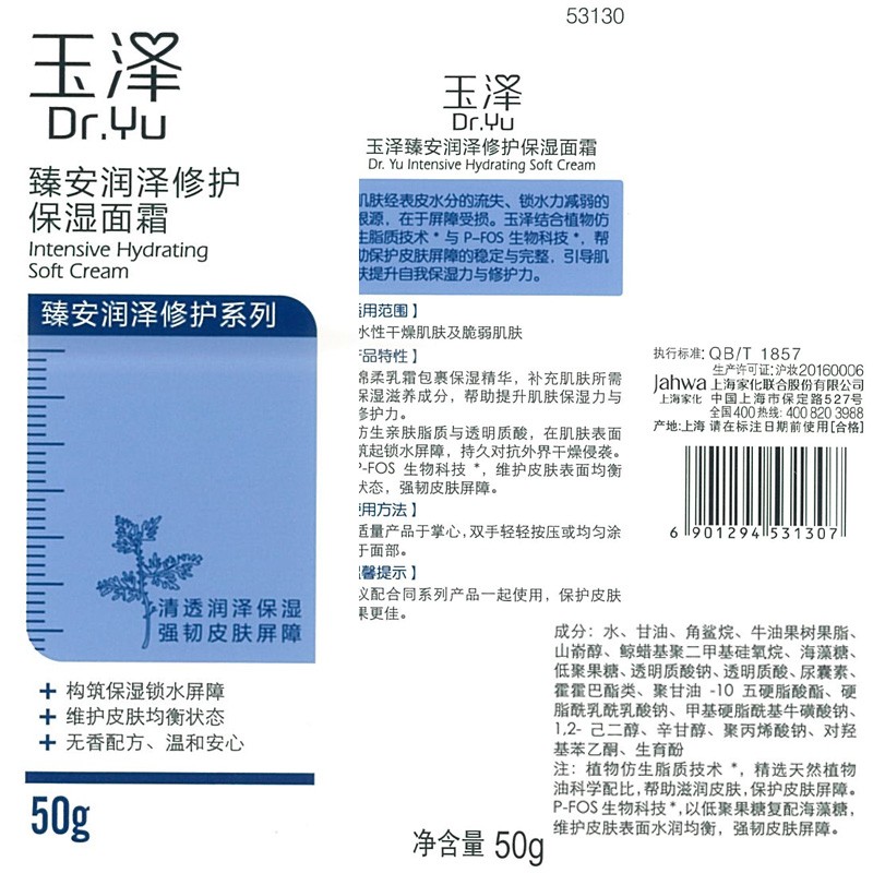 玉泽（Dr.Yu）面霜  臻安润泽修护保湿面霜 补水保湿滋润 敏感肌护肤品 50g（效期品）