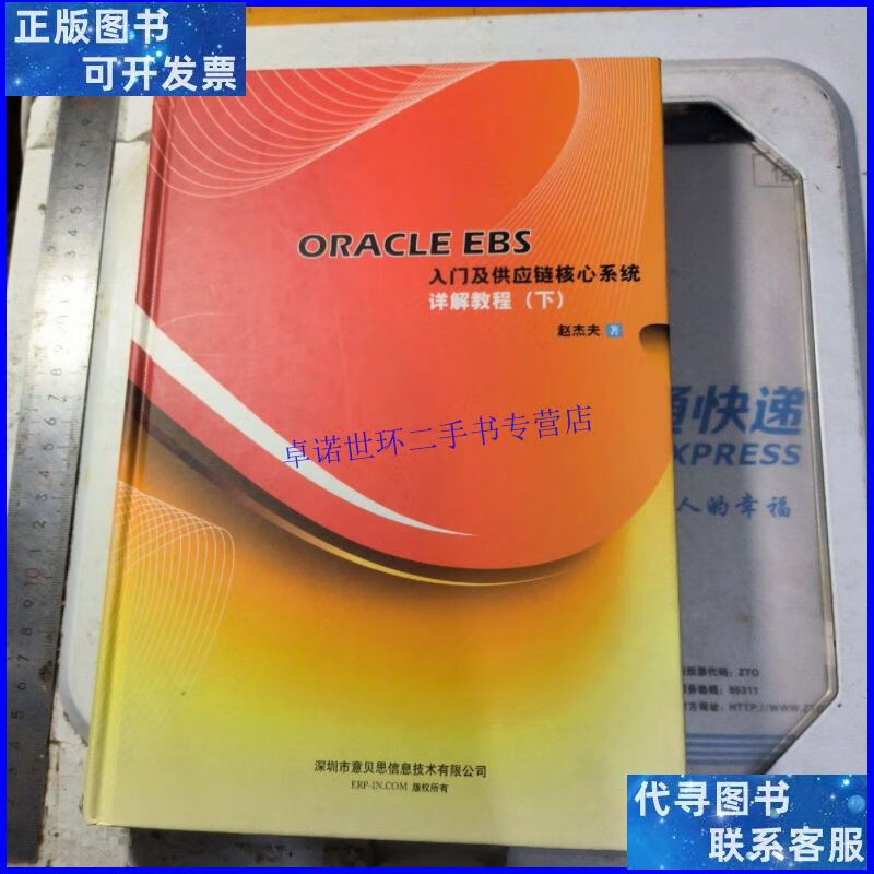 【二手9成新】oracle ebs入门及供应链核心系统详解教程 下册/不