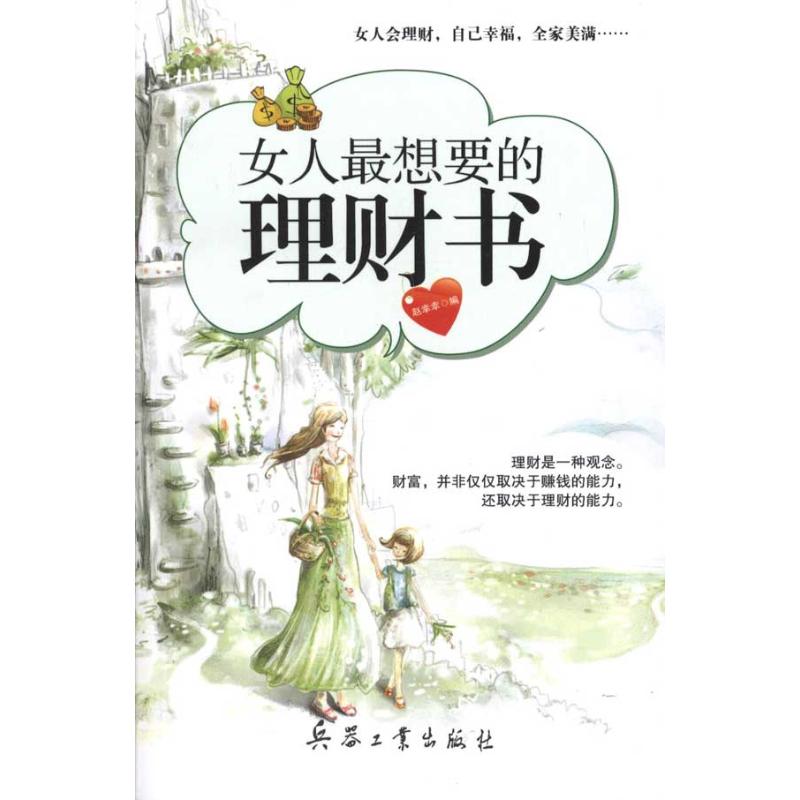 女人最想要的理财书