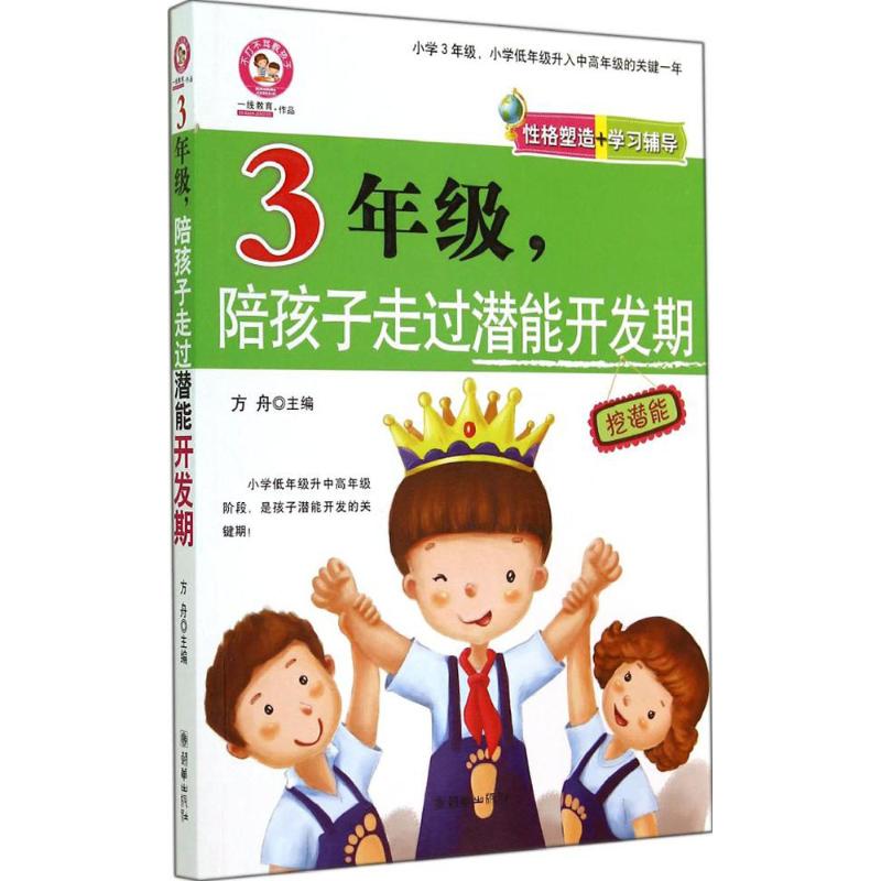 3年级,陪孩子走过潜能开发期