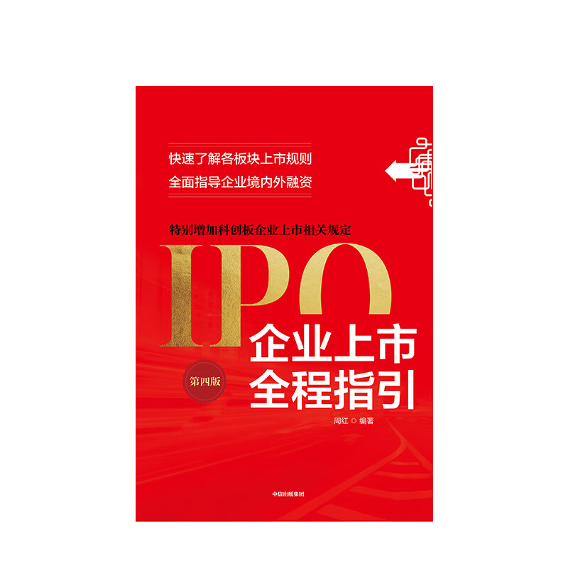 企业上市全程指引 第四版 周红 著 社图