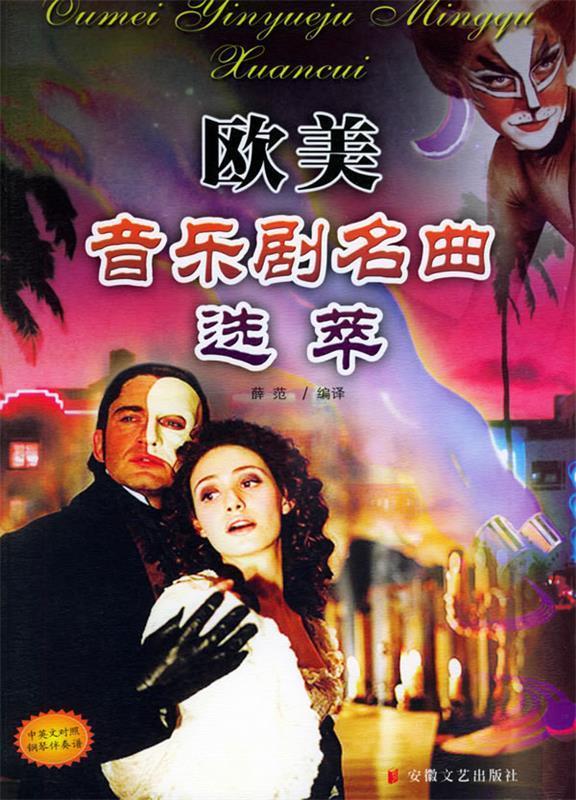 欧美音乐剧名曲选萃