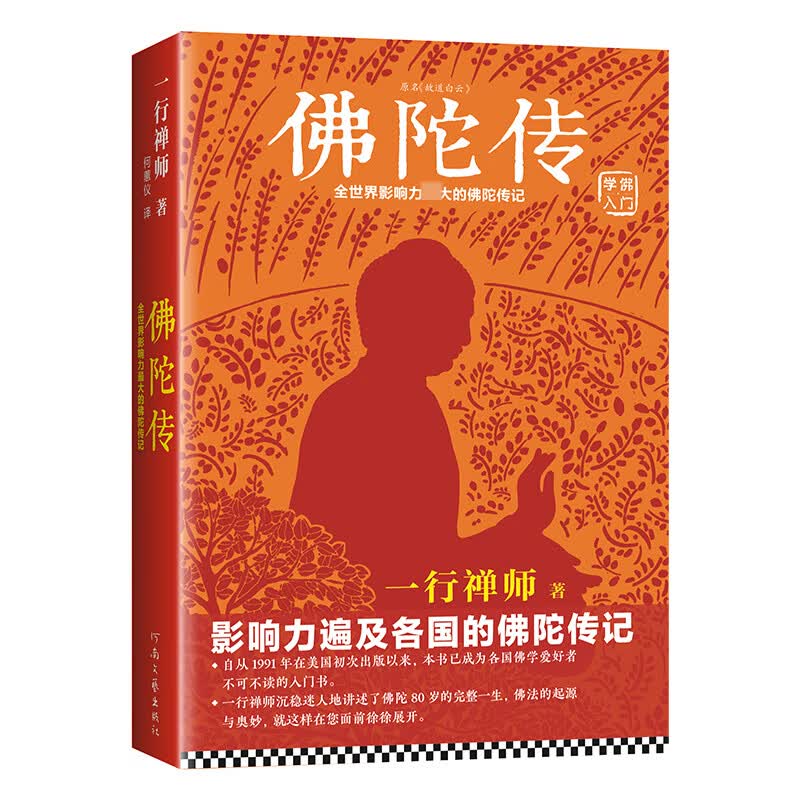 佛陀传(全世界影响力*大的佛陀传记)