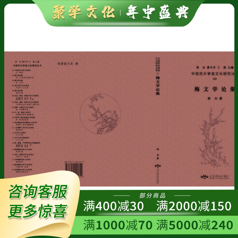 梅文学论集 16开精装 全一册 程杰著 北京燕山出版