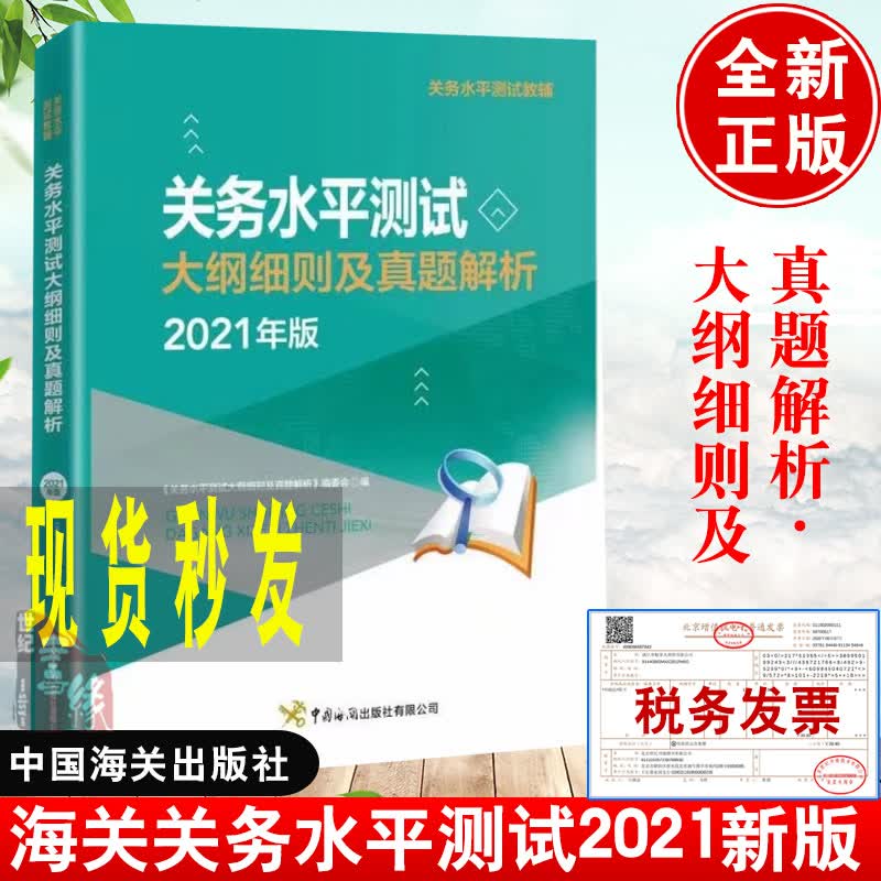 备考2022年官方报关员资格考试教材全国考试教程用书报关基础知识业务技能关务水平测试大纲细则及真题解析关务职业能力培养考试书