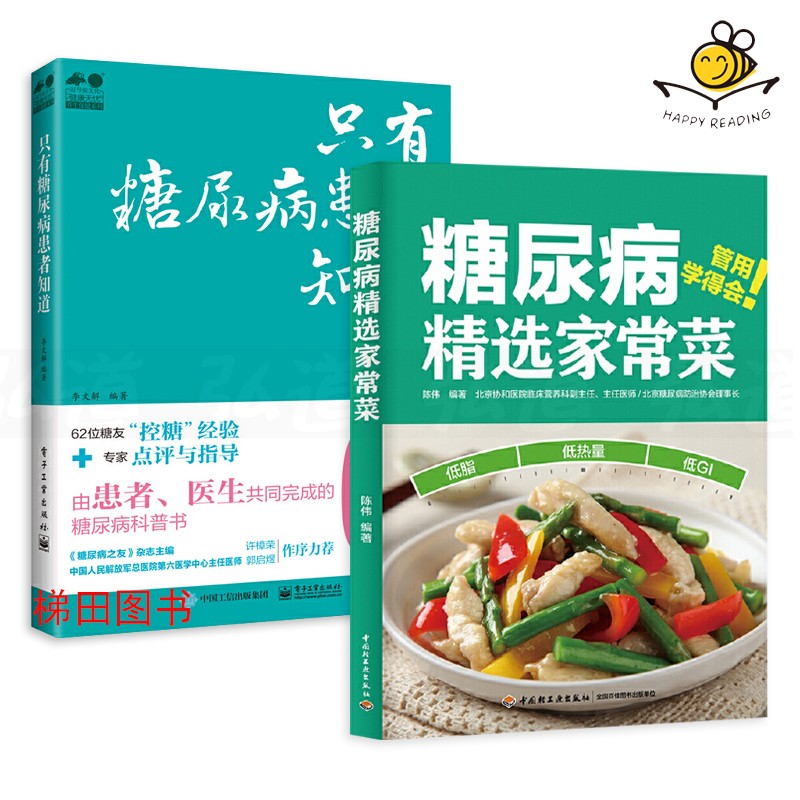 2册 只有糖尿病患者知道+糖尿病精选家常菜 糖尿病治疗书籍 控制血糖 抗糖 自我管理日常如何养护 每周饮食运动用药 生活计划 宜忌