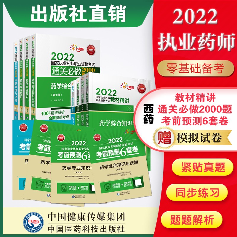 2023年国家执业药师考试2000题教材配套习题第七版 王牌12本西药教材精讲+2000题+预测6套卷