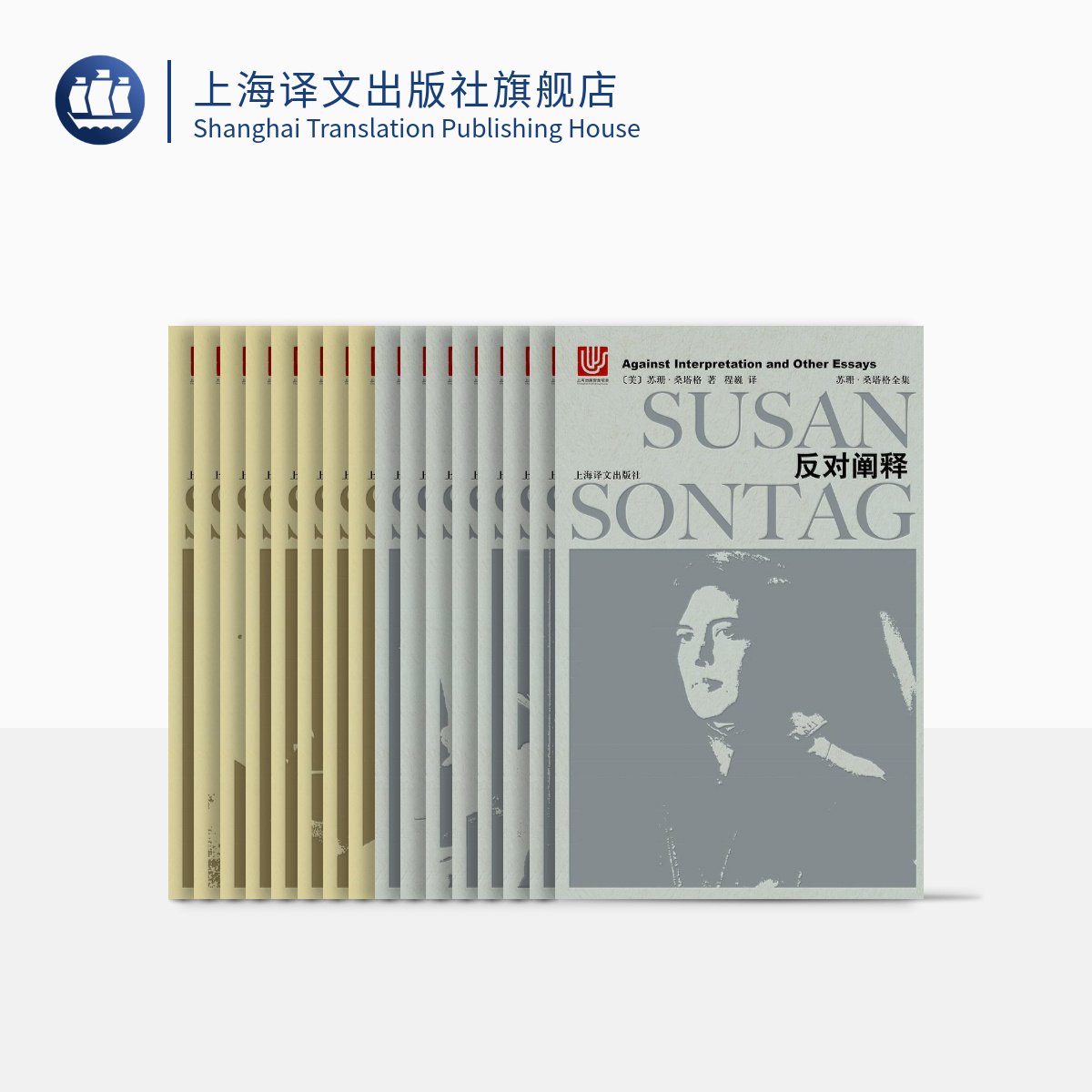 苏珊·桑塔格全集(全16卷)