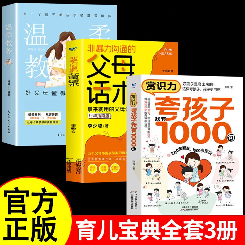 赏识力夸孩子我有1000句父母话术温柔教养全3册儿童心理学育儿书籍孩子行为习惯与生活培养情绪管理指导