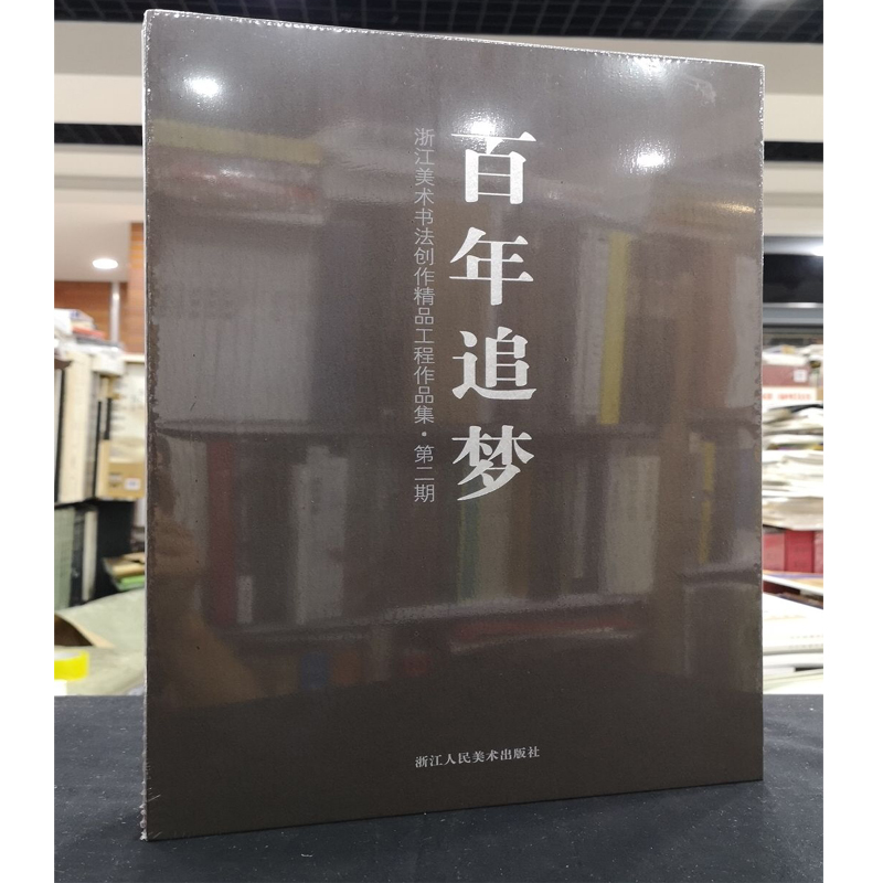 "百年追梦"浙江美术书法创作精品工程作品集(第二期) 艺术 书籍