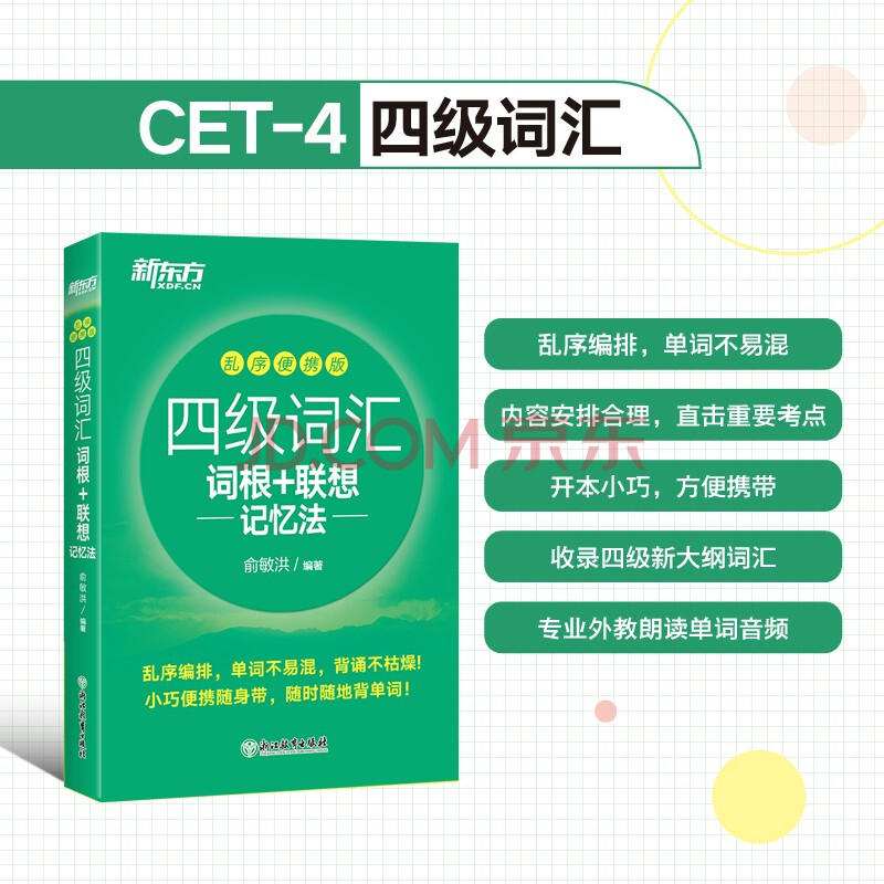 【系列自选】新东方四级 大学英语四六级英语词汇词汇词根联想记忆法四级考试详解真题 (改版)四级乱序便携