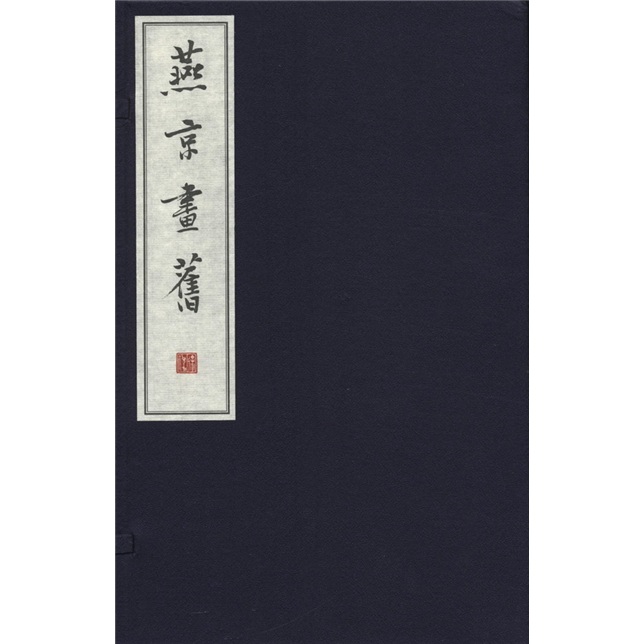 燕京画旧（套装共3册） kindle格式下载