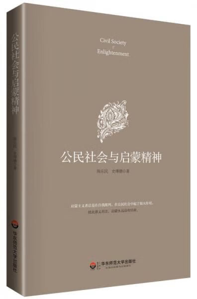 公民社会与启蒙精神 陈乐民