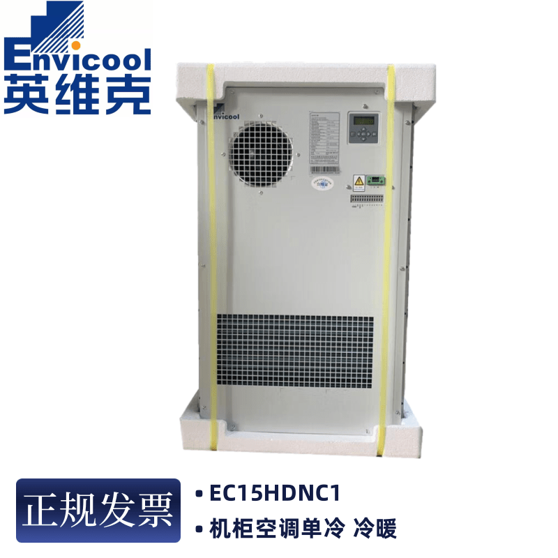 英维克ec15hdnc1j户外一体化机柜空调ac1500w交流制冷加热恒温 英维克