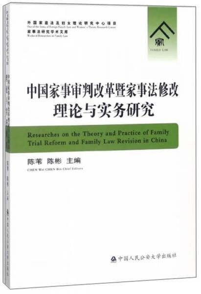 中国家事审判改革暨家事法修改理论与实务研究