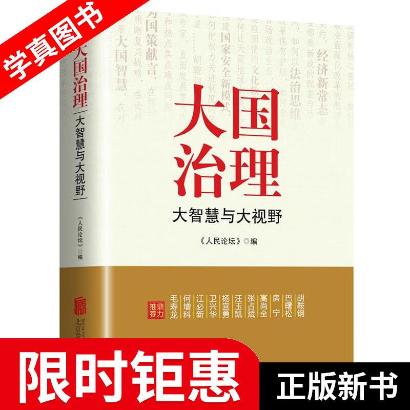 【正版全新】 大国治理:大智慧与大视野 人民论坛 北京联合出版公司
