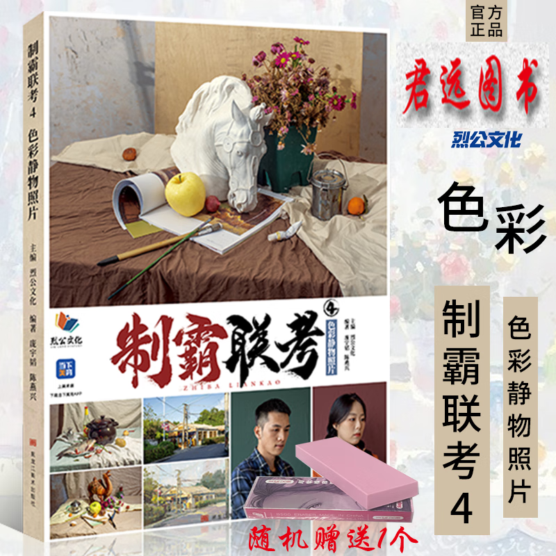 制霸联考4【可选单本】2023烈公文化教