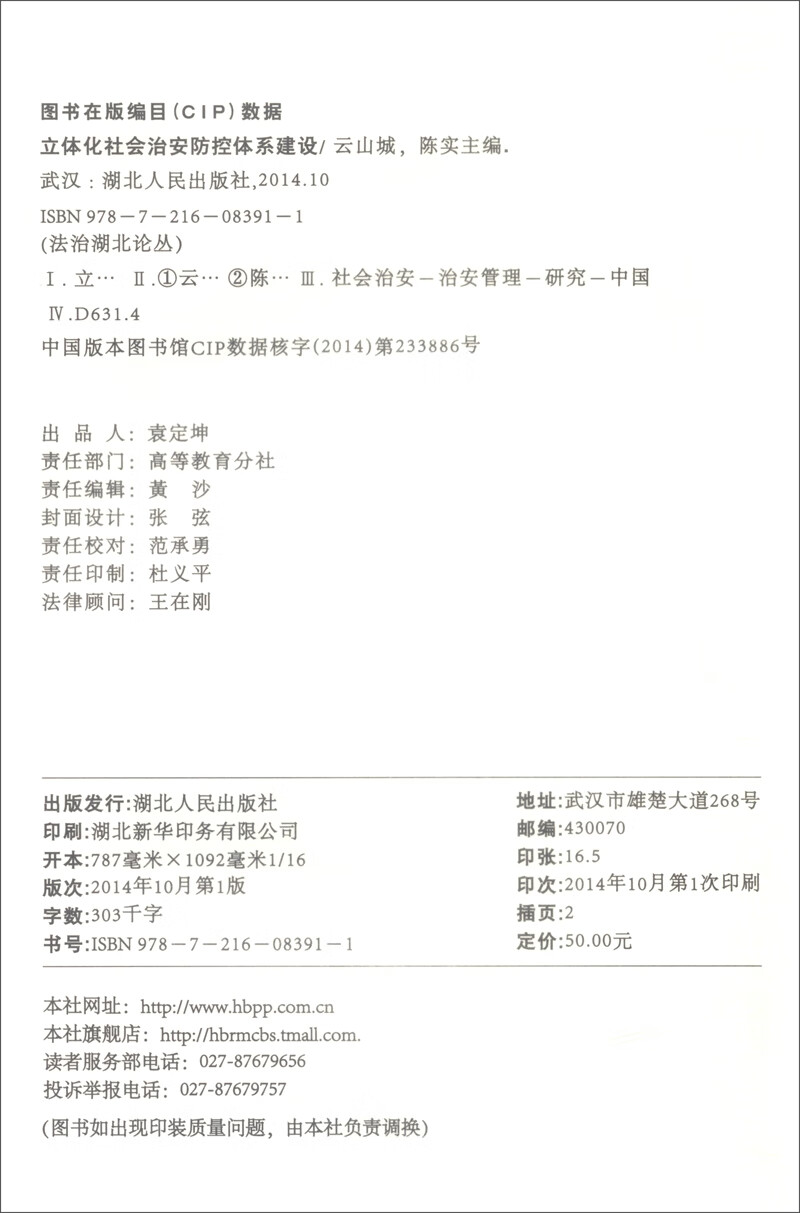 立体化社会治安防控体系建设【正版精选】