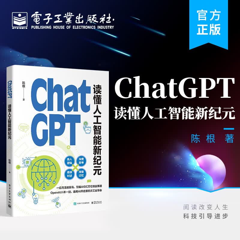 ChatGPT:读懂人工智能新纪元