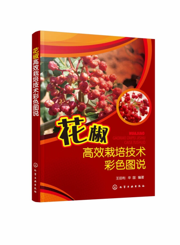 花椒高效栽培技术彩色图说 花椒高效栽培及病虫害防治技术详解 现场实拍彩图 周年管理月历 手把手教你种花椒致富