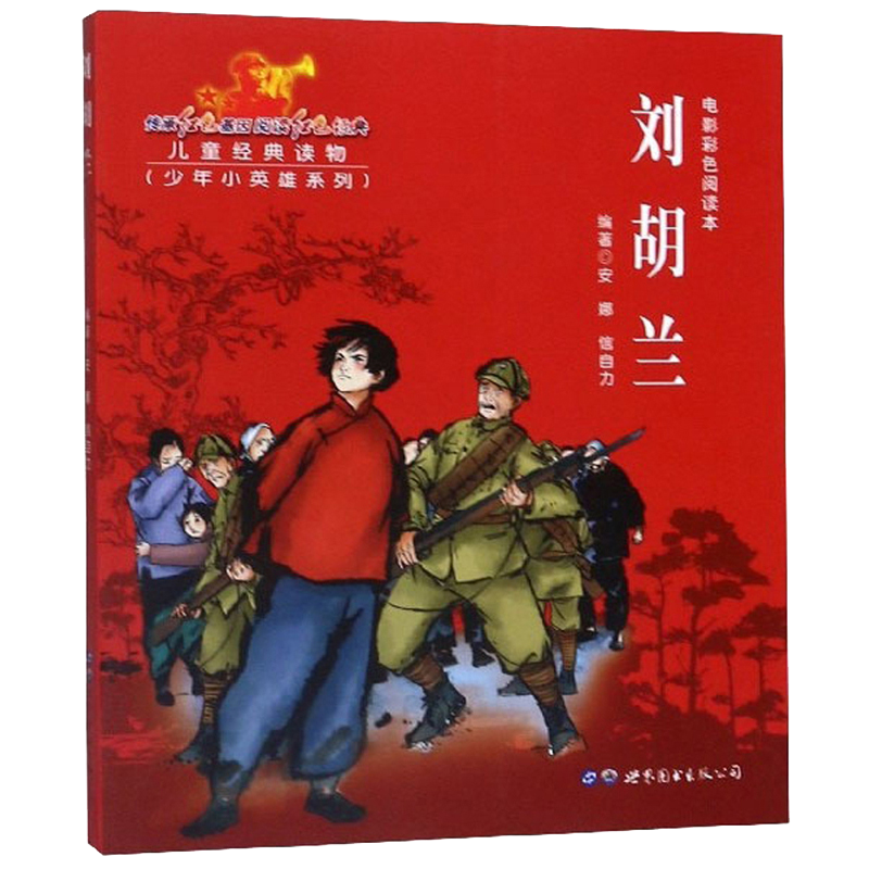 刘胡兰（电影彩色阅读本）/少年小英雄系列