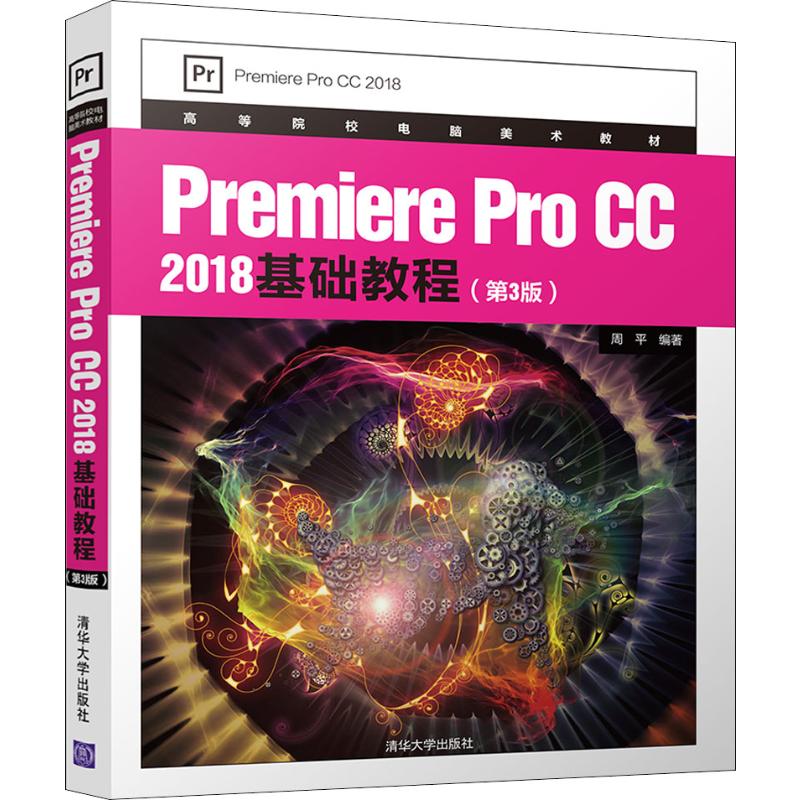 Premiere Pro CC 2018基础教程(第3版)