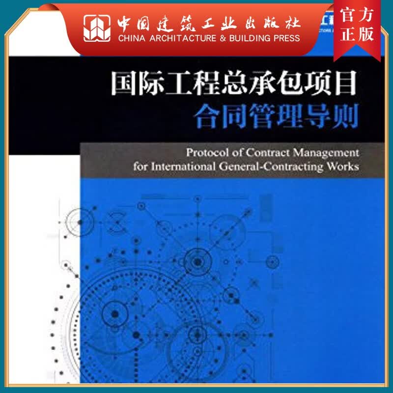 建工社正版 国际工程总承包项目合同管理导则