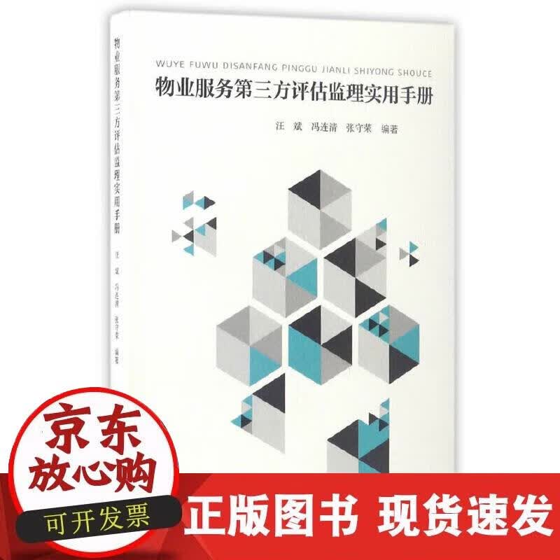 【正版现货】物业服务第三方评估监理实用手册