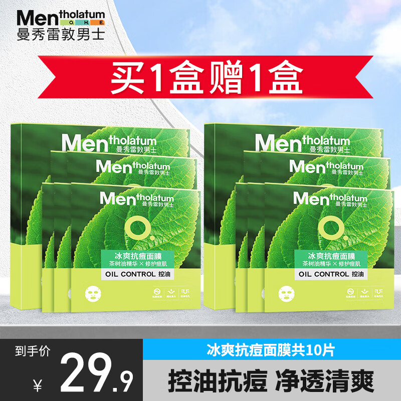 曼秀雷敦男士面膜补水保湿抗痘修护痘肌护肤缩收毛孔祛黑头提亮肤色 【控油抗痘】男士面膜