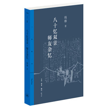 八十忆双师友杂忆钱穆生活读书新知三联书店