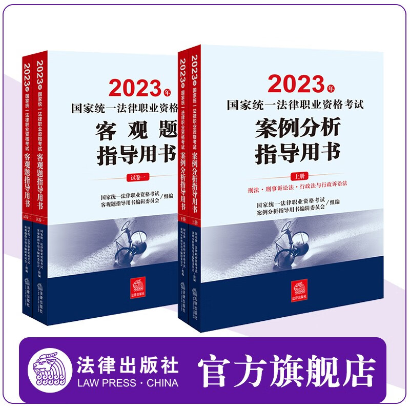 现货 4本套装 2023年国家统一法律职业资格考试案例分析指导用书（全2册）+客观题指导用书（全2册）法律出版社 主观+客观