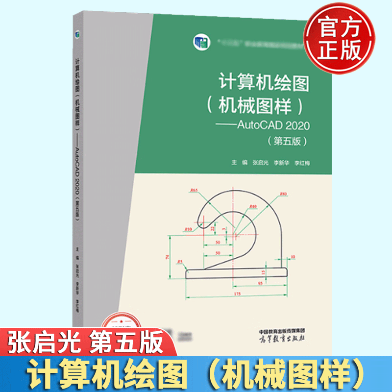 包邮 计算机绘图(机械图样)autocad 2020(第五版) 张启光 李新华